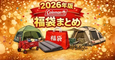 2026年福袋】アウトドア・キャンプ用品のおすすめブランド・ショップをご紹介！ 