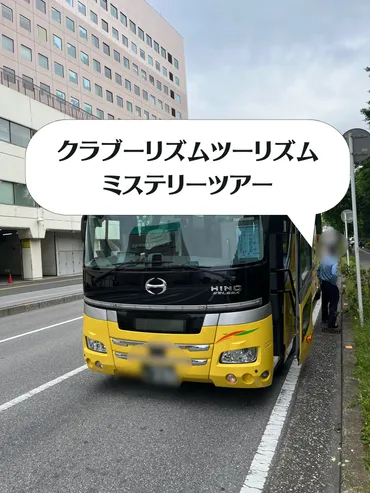 クラブツーリズムの2024年びっくりミステリーツアー！首都圏発ネタバレ１泊２日４食付きの体験報告 