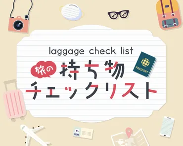 バスツアーを快適に！準備から持ち物、便利グッズまで徹底解説！(？)バスツアーを最大限に楽しむための準備と持ち物リスト