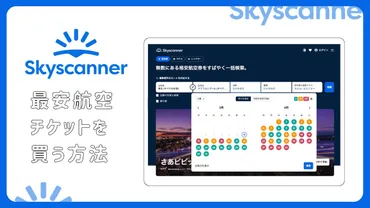 格安航空券の探し方：スカイスキャナー活用術！ (旅行、航空券、裏技？)スカイスキャナー徹底解説！賢く旅する航空券選びの秘訣