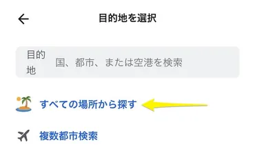 格安航空券を探すならスカイスキャナーがおすすめ!使い方から便利な機能・注意点を解説!