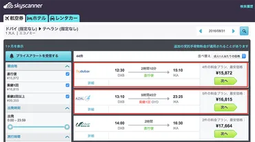 スカイスキャナーで格安航空券を購入するための使い方と裏技まとめ。注意点も。 