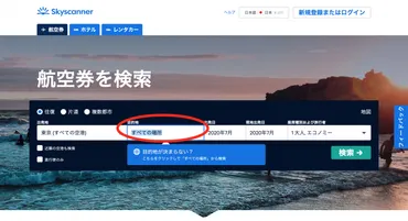 スカイスキャナーの使い方を徹底解説！お得な格安航空券を探す裏技も