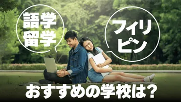 フィリピン留学におすすめの語学学校は？選び方のポイント徹底解説！ 