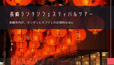 長崎ランタンフェスティバル2026とは？見どころや楽しみ方を徹底解説！幻想的な光の世界へ！長崎ランタンフェスティバル2026の見どころ