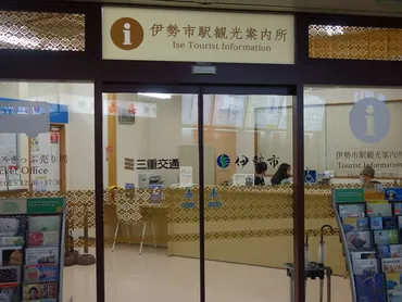 伊勢市駅観光案内所】アクセス・営業時間・料金情報 