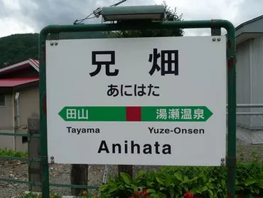 JR花輪線兄畑駅