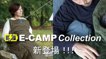 ホールアースから冬キャンプを暖かく乗り切る「E