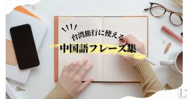 台湾旅行に便利な中国語フレーズ&単語集（シチュエーション別） 