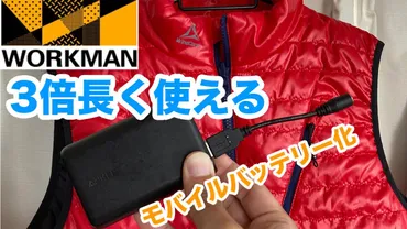 ワークマンのヒーターベストUSB化で1日長持ち！モバイルバッテリーで代用可能 