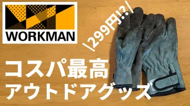 アウトドア必需品の革手袋！コスパ最高のワークマンで充分なのか！？ 