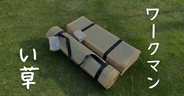 ワークマンキャンプギア】寝苦しさ解消⁉︎い草シート&い草マットレスが革命的！ 