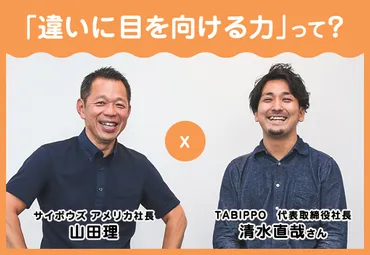 異なる価値観を攻撃するのは「自信がなく、弱い」から──TABIPPO清水直哉×山田理、旅から学んだ「違いに目を向ける力」 