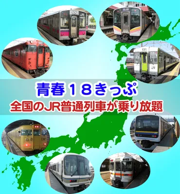 2025年版】全国のJR線普通列車が乗り放題「青春18きっぷ」 