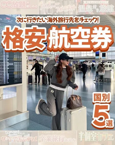 格安航空券の取得法！夏の海外旅行を賢く楽しむ✨