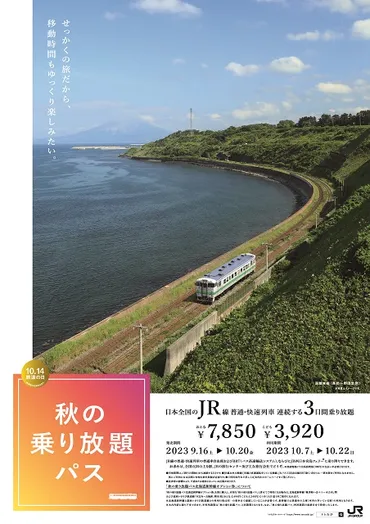 秋の乗り放題パス」2023年は期間短縮。16日間の設定、価格は据え置き 