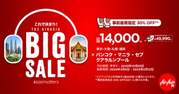 エアアジアのセール情報まとめ！お得な航空券の探し方、過去の事例、今後の展望は？エアアジアのセール、ビッグセール、航空券、格安航空会社、お得情報