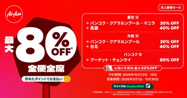 エアアジア、20％ OFFから最大80％ OFFに！全便全席セールを実施 — AirAsia Newsroom