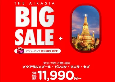 エアアジア、期間限定ビッグセール。成田発バンコク行き1万8990円～など 