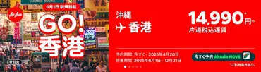 2025年4月10日〜】エアアジア 沖縄↔︎香港！新規就航記念セール（沖縄↔︎香港14,990円〜）＜国際線航空券タイムセール＞海外旅行・飛行機 –  モノリビ・マネリビ