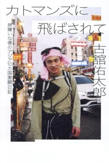 恋する世界一周 初心者ガールズトラベラーの20ケ月旅日記 中古本・書籍 