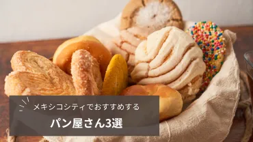 メキシコシティのパン屋さんCayetana (カジェタナ) は美味しいのか？パン好き必見！メキシコシティで話題！Cayetanaの魅力に迫る