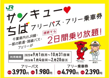 サンキュー♥ちばフリーパス」25年秋、26年春の期間と価格。千葉県内が乗り放題!