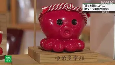 合格祈願の縁起もの「オクトパス君」の文鎮づくり 南三陸町 