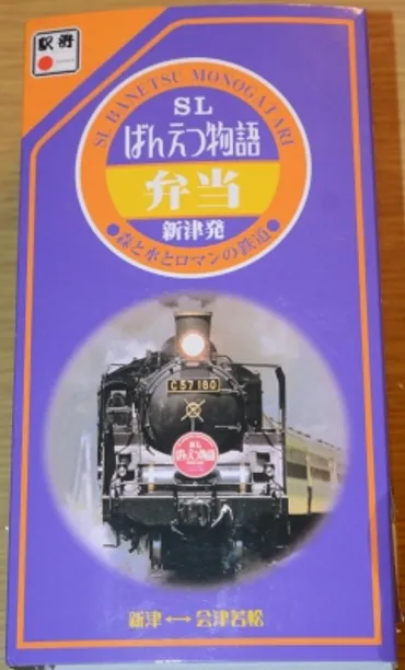 列車旅で楽しむ駅弁 新津駅「SLばんえつ物語弁当」 