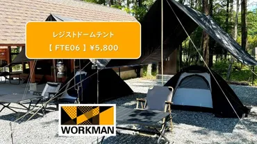 ワークマン！オールシーズン対応スカート付レジストソロドームテント 