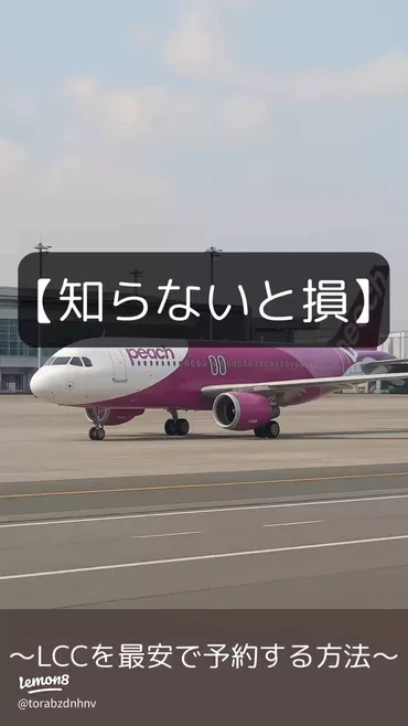 LCCって、買い方で数千円変わります】 いつも使ってるLC 