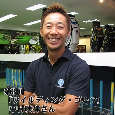 第3回 「ワイルディング・ゴルフ」 中村映禅さん