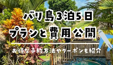バリ島旅行の魅力とは？おすすめ観光スポットや費用、過ごし方を紹介！バリ島の旅行情報：基本情報からおすすめスポット、費用まで