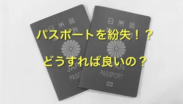 パスポート紛失⁉︎】再発行する方法と必要な料金や期間を解説！ 