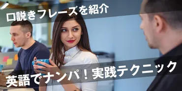 英語でナンパをするための実践テクニック！口説きフレーズをご紹介します！