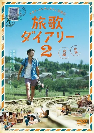 ファン・インティライミ仲間を増やす゛マストバイ゛アイテム「旅歌ダイアリー2」映像化（コメントあり） 