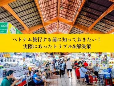 ベトナム旅行、安全対策は万全？実際にあったトラブルと対策・被害にあった場合の対処法 