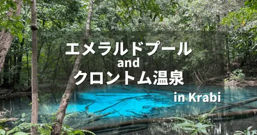 クラビの絶景！エメラルドプール、ブループール、温泉…魅力を徹底解説！（クラビ旅行ガイド？)クラビの秘境：エメラルドプールと周辺スポット