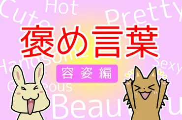 可愛い・綺麗・カッコイイと「外見」を褒めるときの英語表現は? 