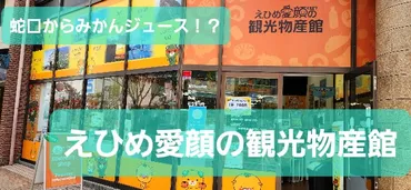 愛媛】蛇口からみかんジュースは実在した！『えひめ愛顔の観光物産館』で体験！ 
