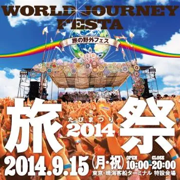 日本最大の旅フェス「旅祭2014」がソーシャルマガジンのFlipboardとコラボ！旅祭2014マガジンを配信開始 