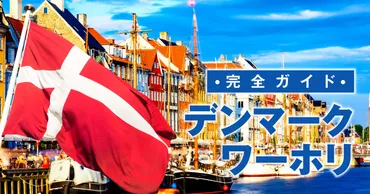 デンマークでワーホリする条件は？渡航に必要な手続きや費用の目安 