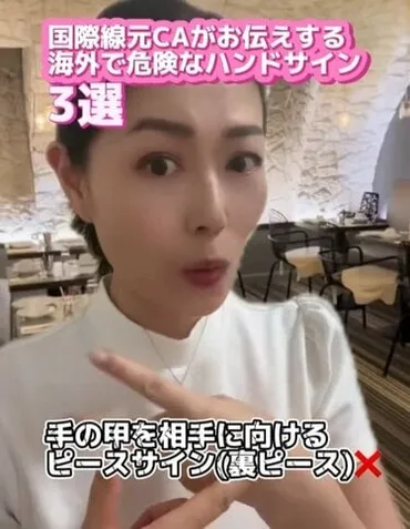 海外旅行でうっかり使うと危険なハンドサイン3選！国際線元CAの解説に「怖すぎる」「こんなにも違うんですね」 