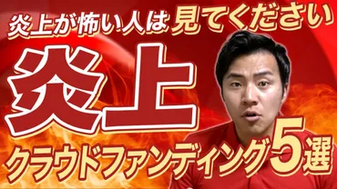 炎上したクラウドファンディング５選【注意点や失敗例】 