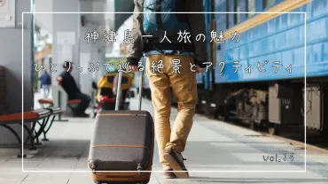 神津島一人旅のススメ！絶景とグルメ、自由な島旅を満喫できる？神津島：東京から日帰りも可能な楽園への誘い