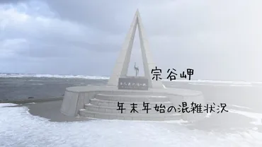 宗谷岬】年末年始の混雑