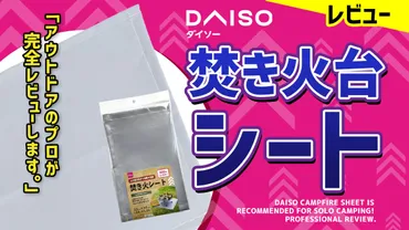 ダイソー焚き火シートは使える？ソロキャンプにおすすめ！選び方や使い方を徹底解説！ダイソーの焚き火シート徹底レビュー！330円で地面を守る