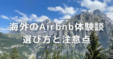 初めてAirbnbを探すときの注意点と体験談