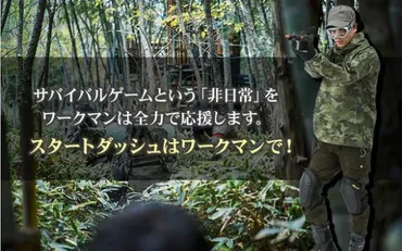 ワークマンが全力応援！】サバゲーという「非日常」への扉を開いてくれるらしい~えっ??アウトドア・キャンプじゃないの??