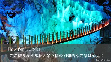 尾ノ内氷柱2025アクセス方法とライトアップ期間を紹介！光が織りなす氷柱と吊り橋の幻想的な光景は必見 